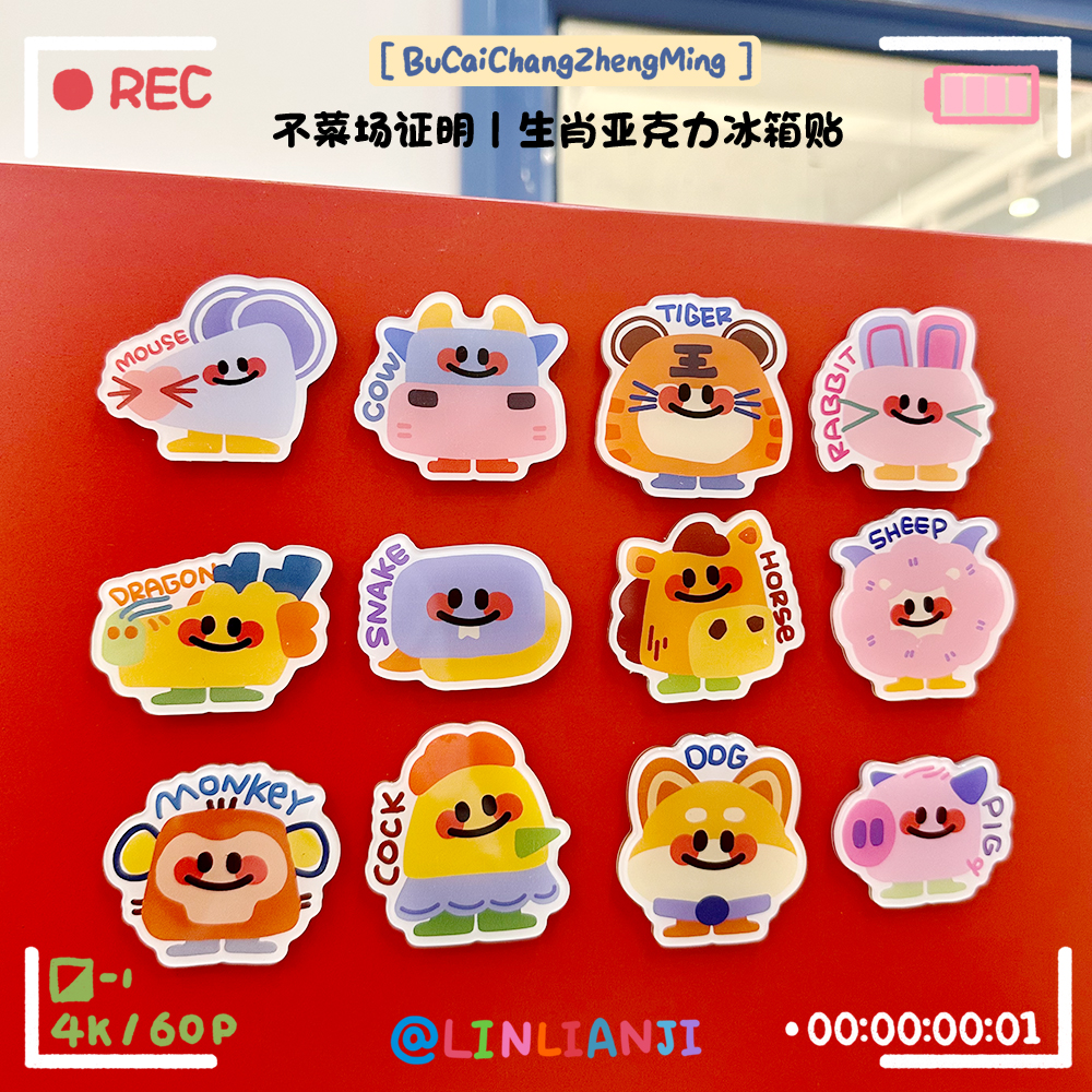 生肖｜十二生肖亚克力冰箱贴