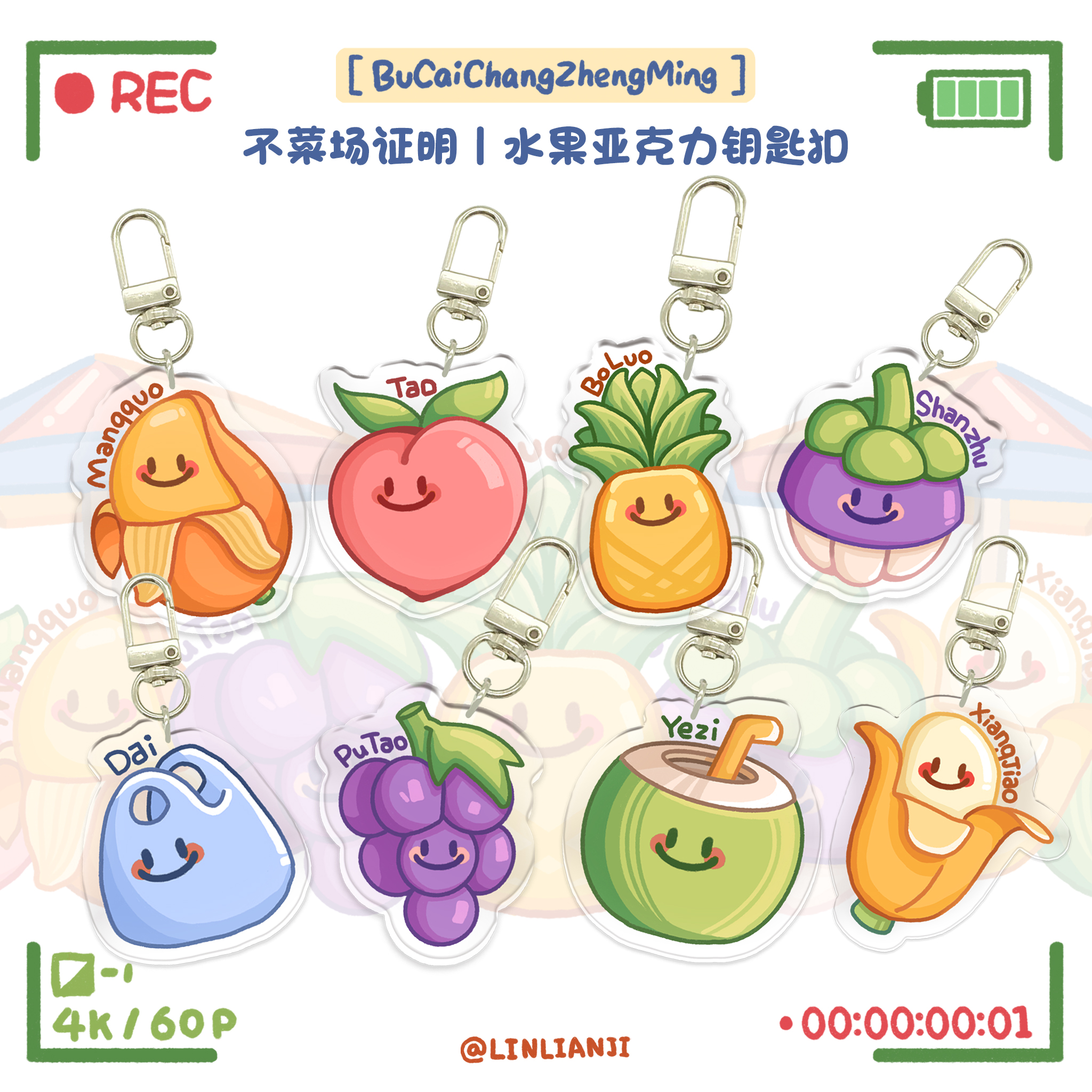 不菜场证明丨水果亚克力钥匙扣
