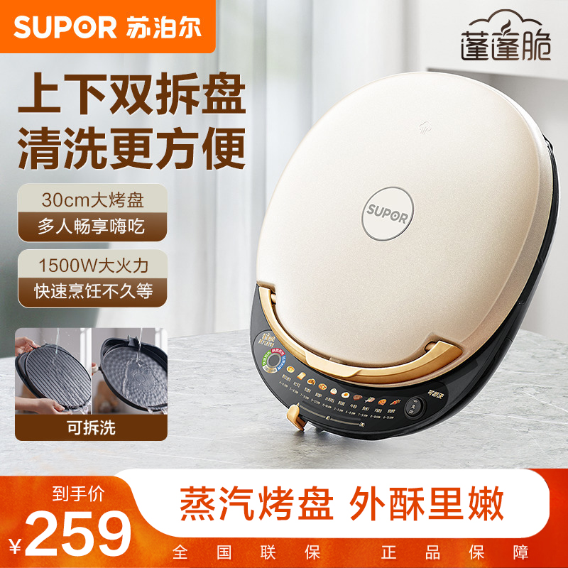 苏泊尔电饼铛家用双面加热上下可拆洗多功能蒸汽煎烤机 JD30RQ828