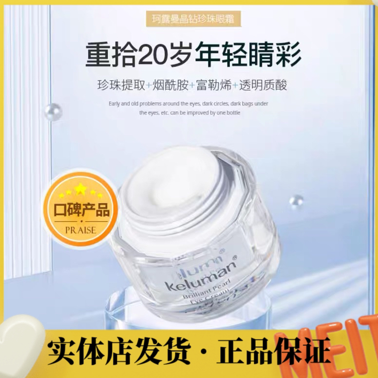 新生活化妆品线下实体店发货珂露曼晶钻珍珠眼霜 