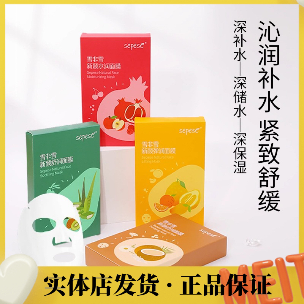 新生活化妆品线下实体店发货雪非雪新颜面膜