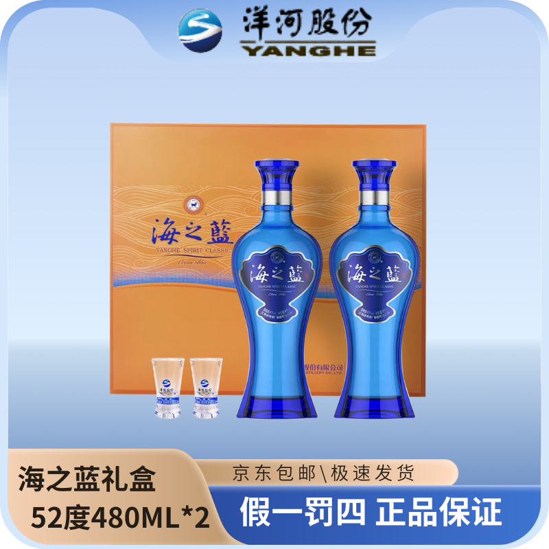 洋河海之蓝双支礼盒装52度480ML*2瓶(活动)优级绵柔型白酒52度