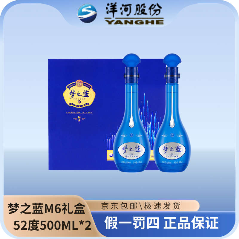 洋河梦之蓝M6礼盒装52度500ML*2瓶（HD）优级浓香绵柔型白酒52度