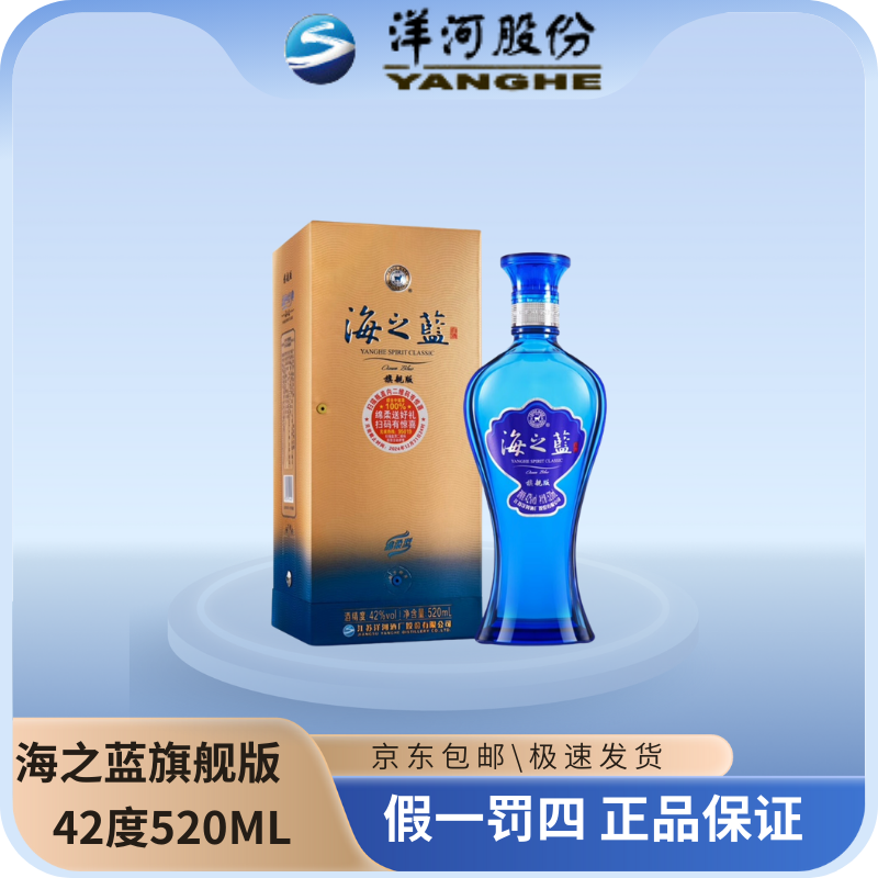 洋河海之蓝旗舰版42度520ML蓝色经典优级绵柔型白酒ZP42度520ML