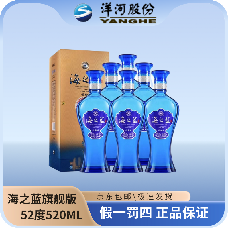 洋河海之蓝旗舰版（ZP）52度520ML优级绵柔型白酒名酒52度520ML*6