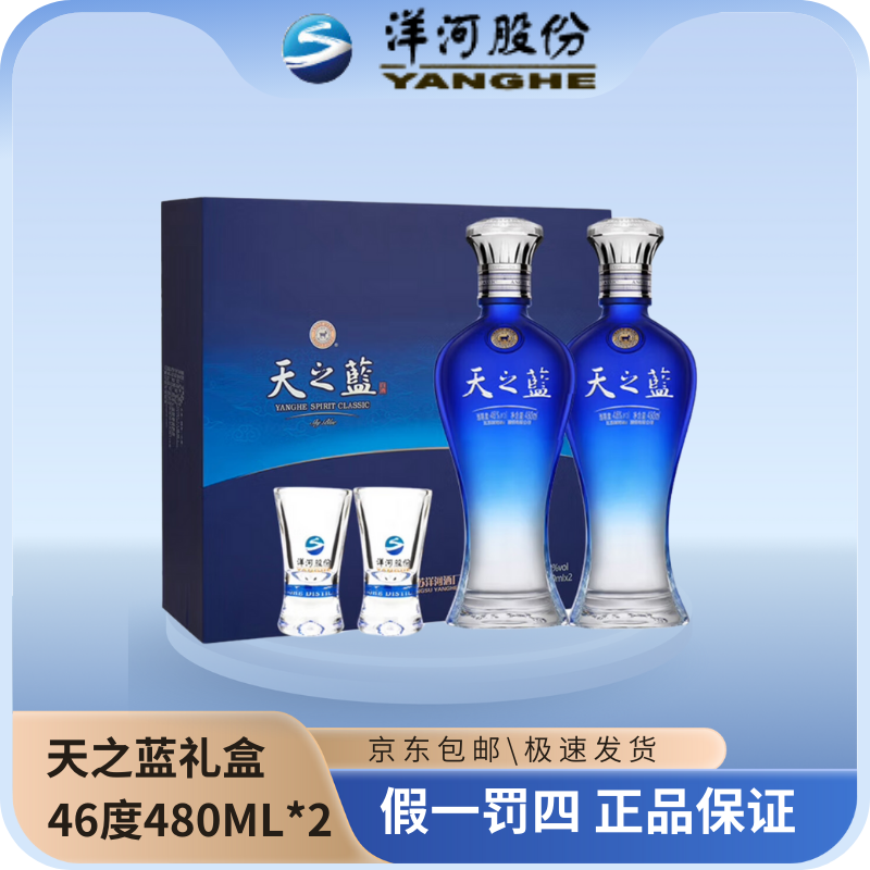洋河天之蓝礼盒装46度480ML*2瓶（活动）优级绵柔型白酒名酒46度