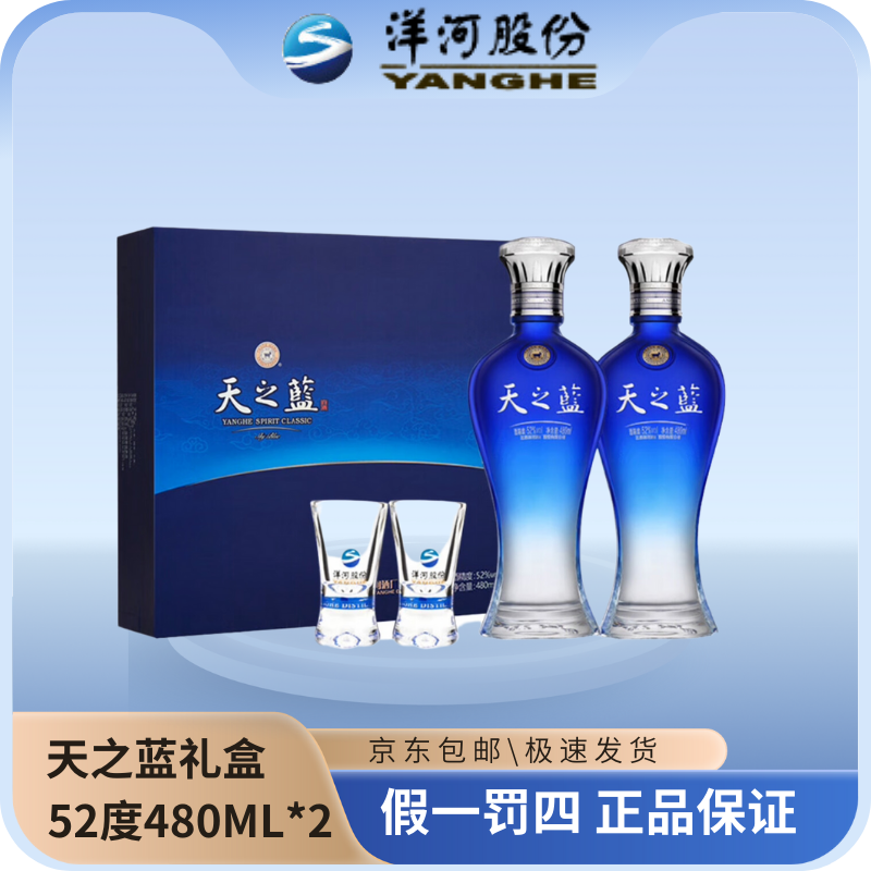 洋河天之蓝52度礼盒480ML*2 瓶蓝色经典浓香型白酒(HD)52度
