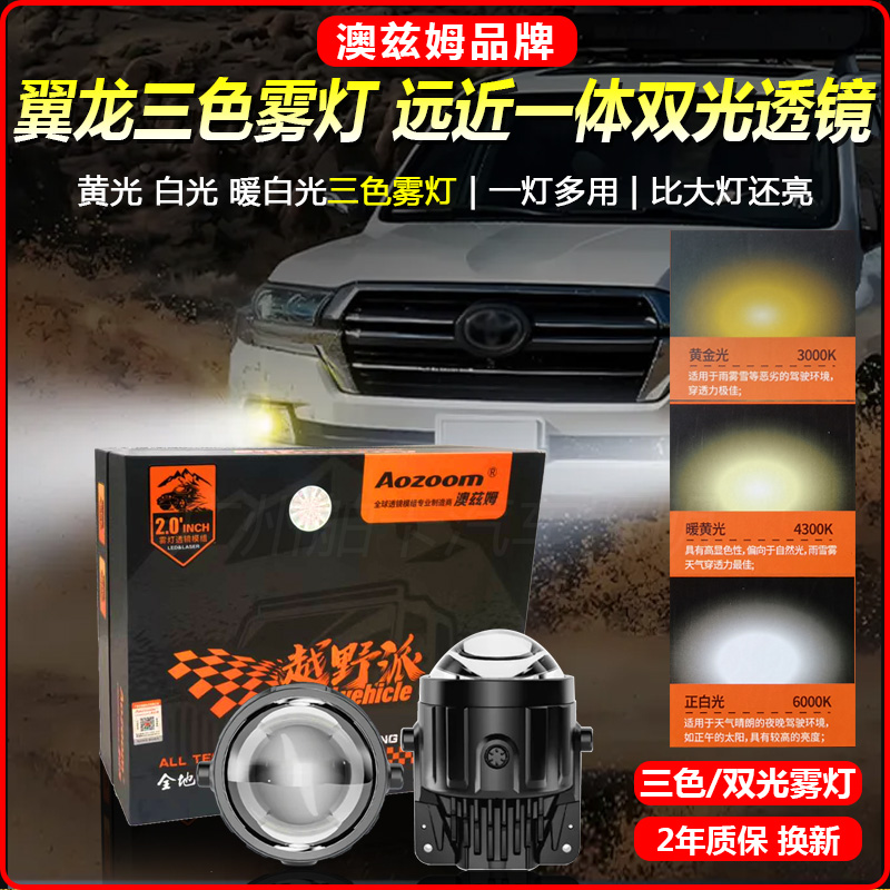 澳兹姆翼龙三色雾灯透镜改装黄光白光前雾灯远近光一体丰田支架