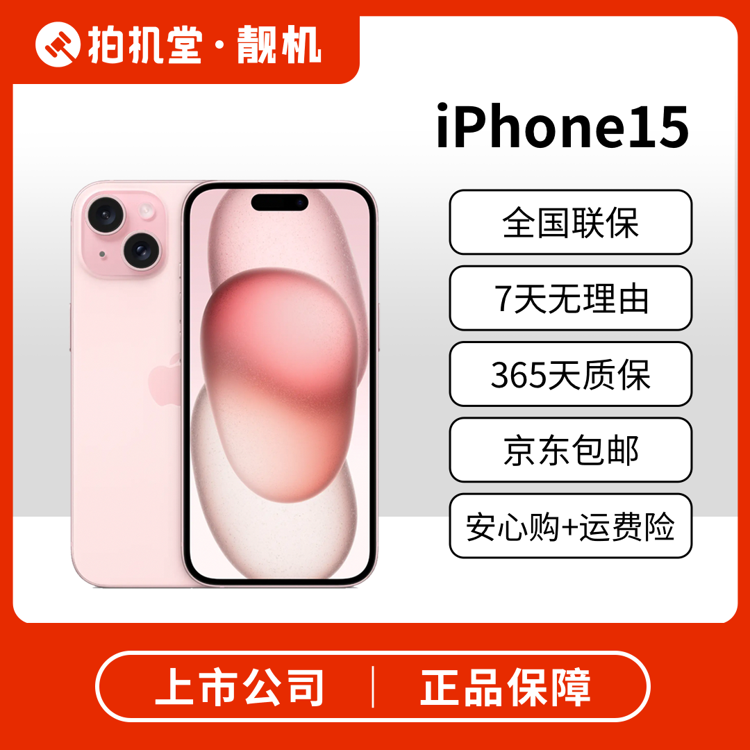 99新 Apple/苹果 苹果 iPhone 15 拍机堂靓机优选