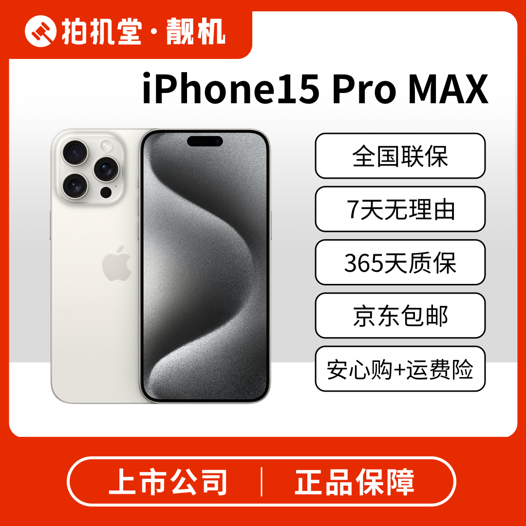 99新 Apple/苹果 iPhone 15 Pro Max 拍机堂靓机优选