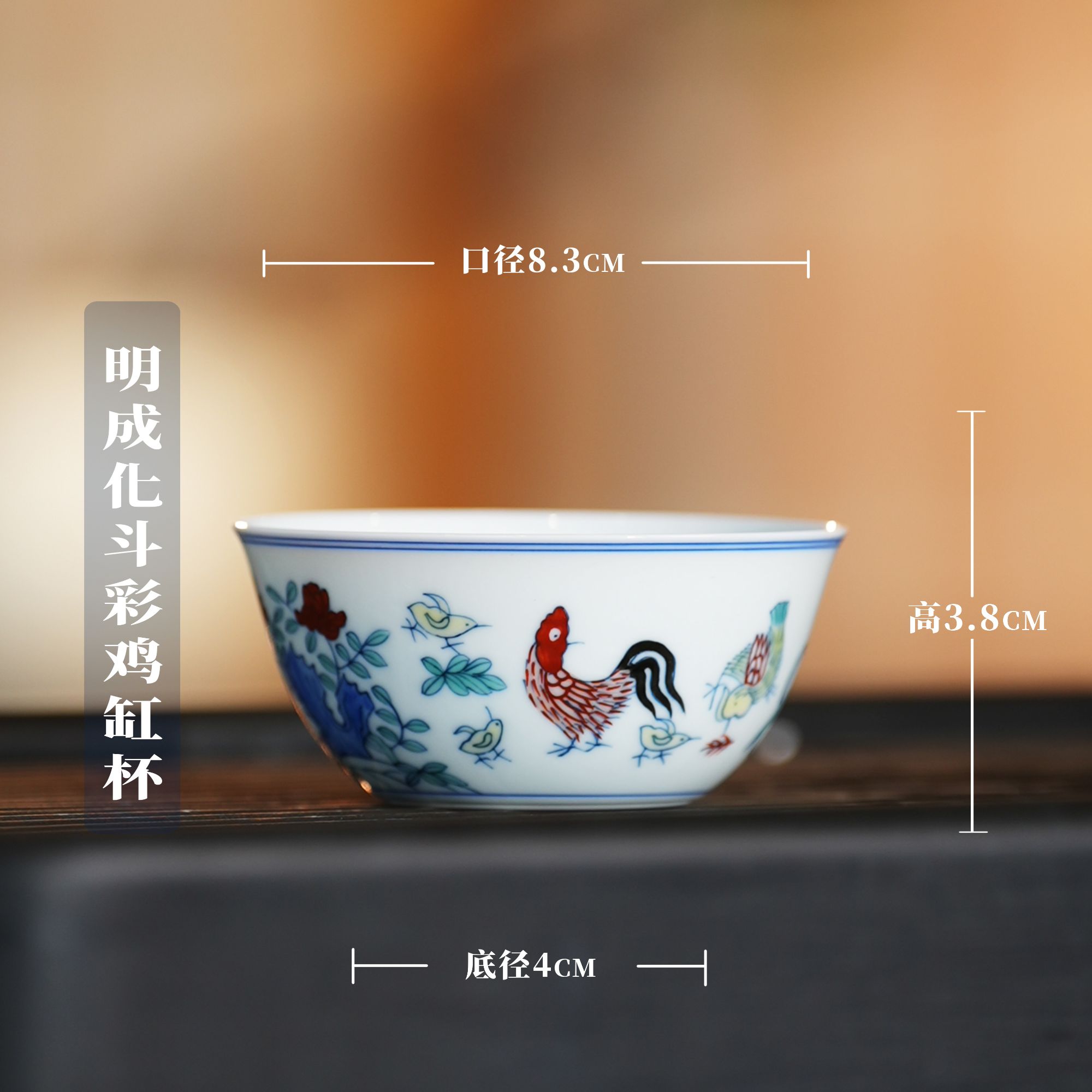 【樊匠造器】仿明成化斗彩鸡缸杯（纪年款）