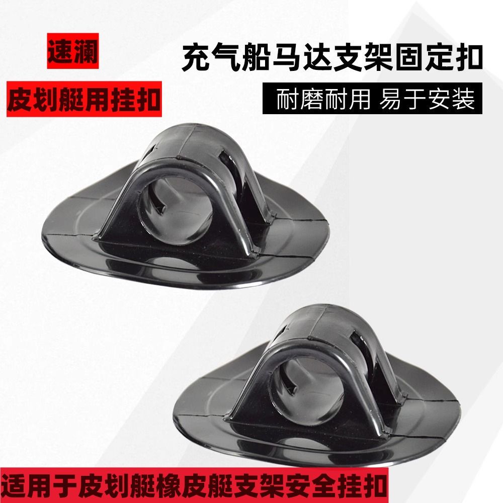 充气船橡皮艇浮台专用马达支架挂扣配件安全绳支架卡扣冲锋舟配件