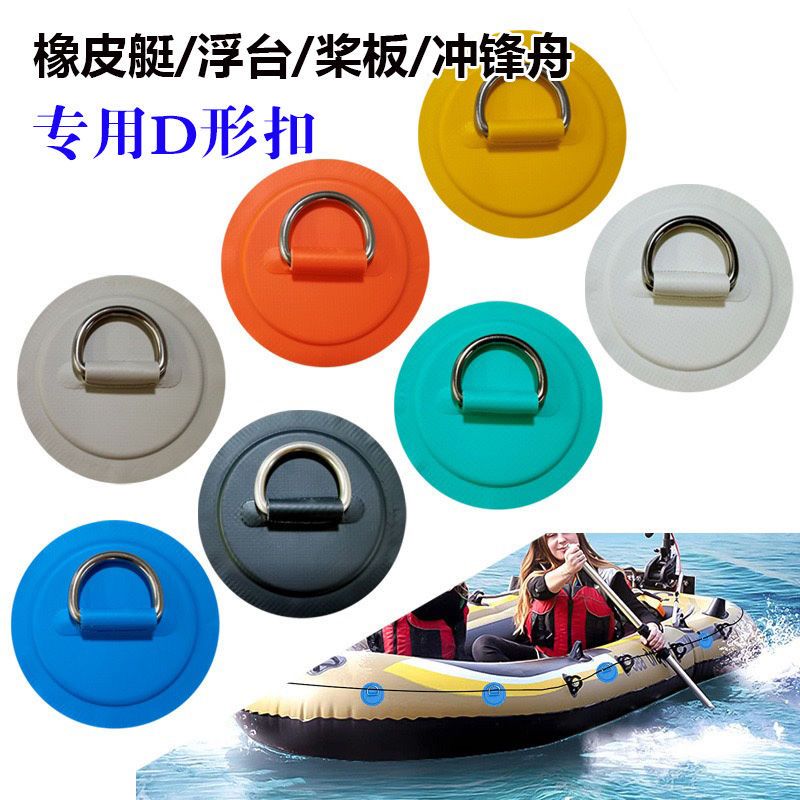 桨板D形环绳扣不锈钢环冲浪板充气船冲锋舟挂扣绳扣PVC贴片