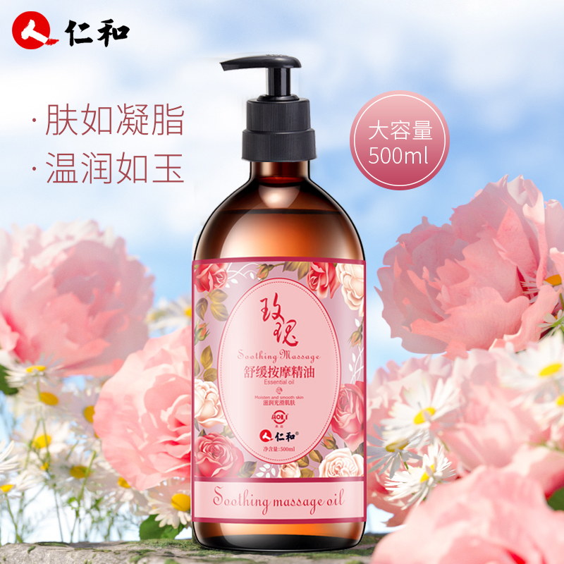 仁和匠心玫瑰舒缓按摩精油护推拿推背推油揉腹香氛美容SPA500ml