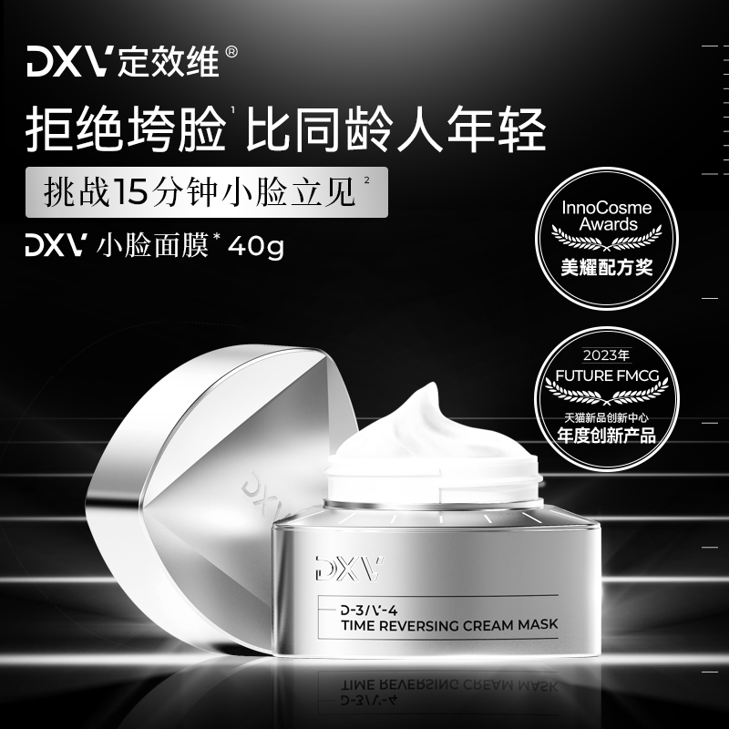 DXV定效维小脸面膜急救提拉紧致抗皱淡纹面霜级涂抹面膜40g