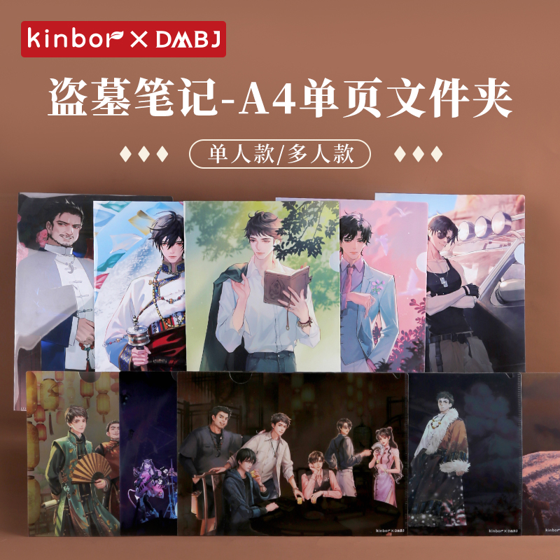 kinbor×盗墓笔记正版授权A4单页文件夹雪域诵经