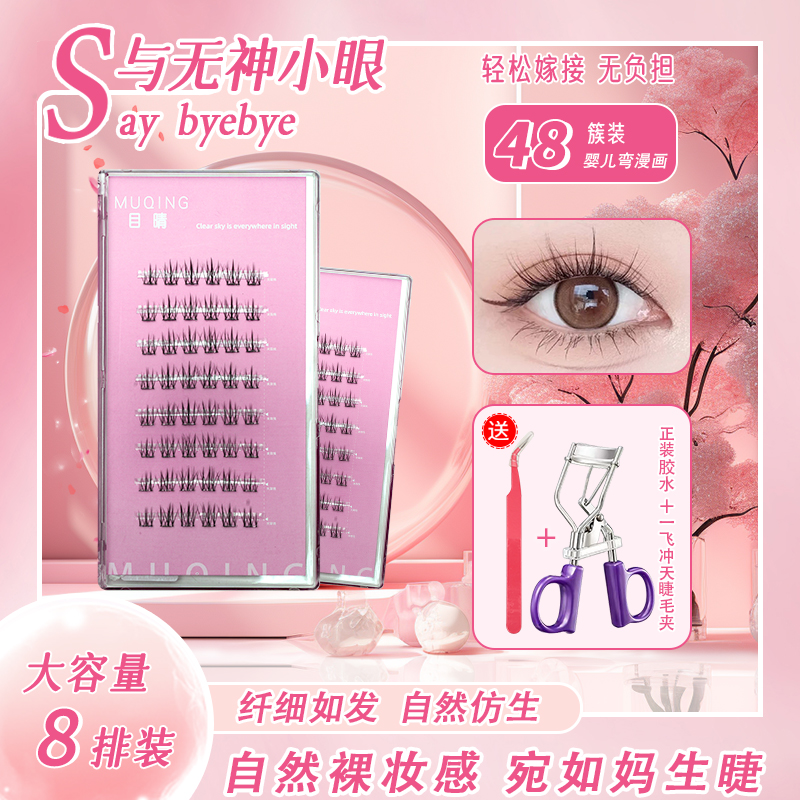 目晴新款免胶免卸婴儿弯自然漫画睫毛超软自然仿真睫毛新手分段式