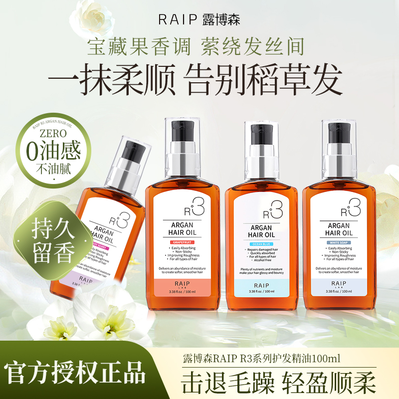 【官方正品】露博森RAIP护发精油持久留香保湿清爽亮泽柔顺香氛
