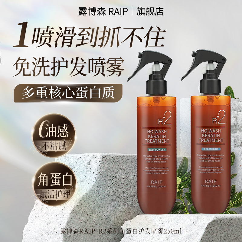 【官方正品】RAIP露博森香氛护发喷雾角蛋白修护精华免洗保湿护发