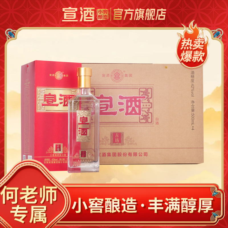 宣酒【直播专属】宣酒古坊 粮食酒 白酒42度500ml