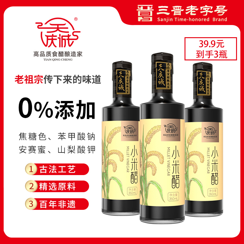 三晋老字号 天庆诚6°小米醋350ml 纯粮古法酿造工艺发酵 老陈醋 