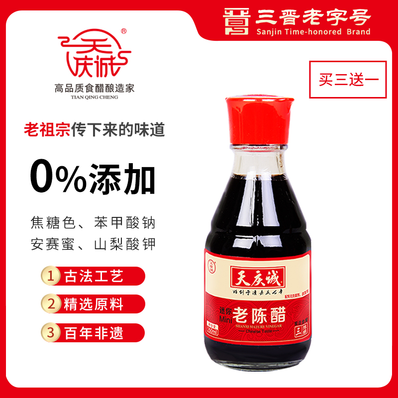 天庆诚5.5度迷你老陈醋160ml纯粮古法手工酿造无添加三晋老字号