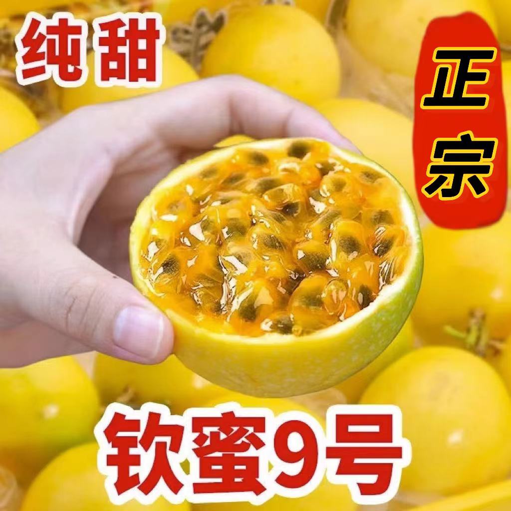 钦蜜9号纯甜黄金百香果新鲜包邮2斤中果酱多汁百香果原浆水果饱满