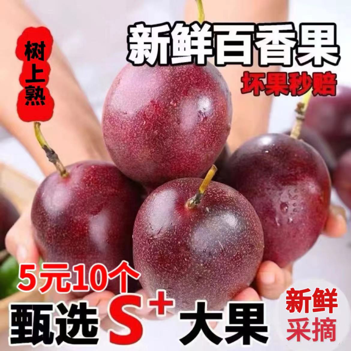 【当季水果】百香果S+特大果红衣紫皮大红果10-40个酸甜多汁包邮