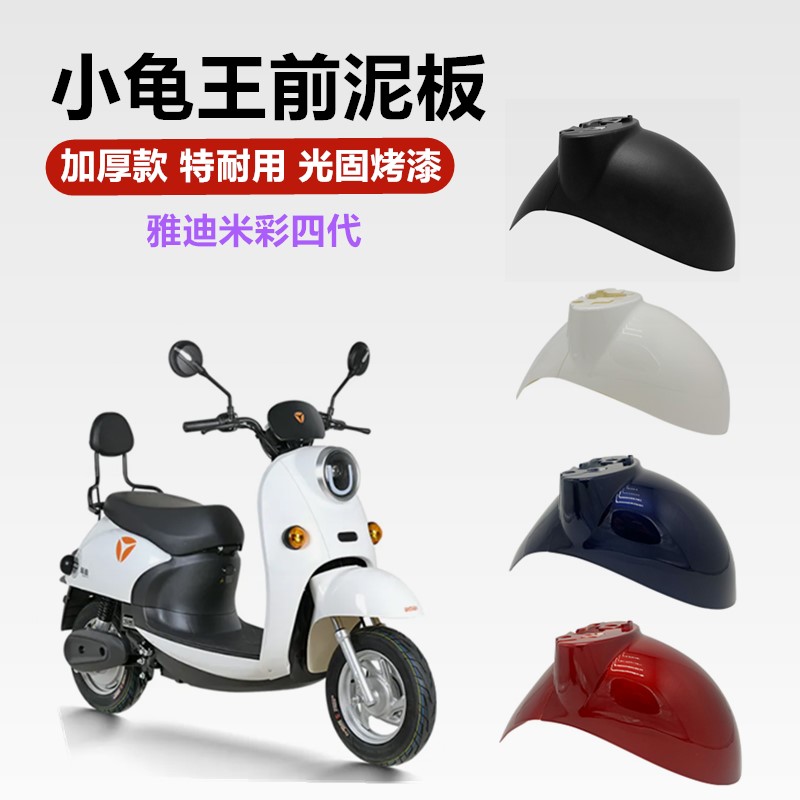 适用于小龟金龟电动车前泥板前轮泥板绿源欧月欧金雅迪米彩四代