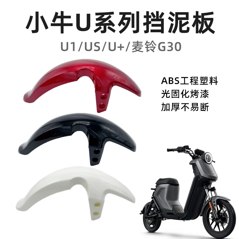 小牛U系列麦铃G30挡泥板适用于U1/UQi/US1/U+麦铃G30前轮挡