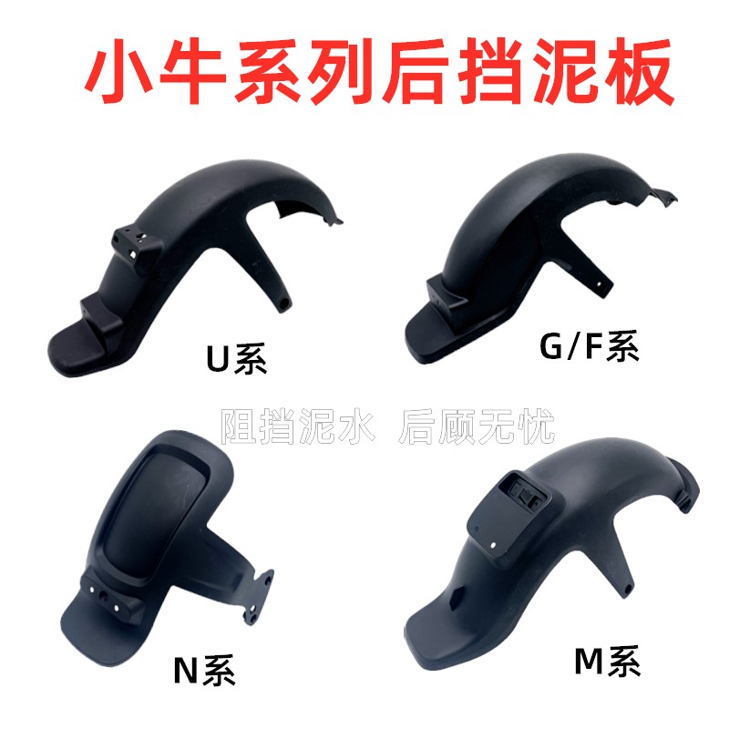 小牛M1M+N1SU1U+M2USMIQS MIQ2后挡泥板后轮挡泥板后泥瓦反射器