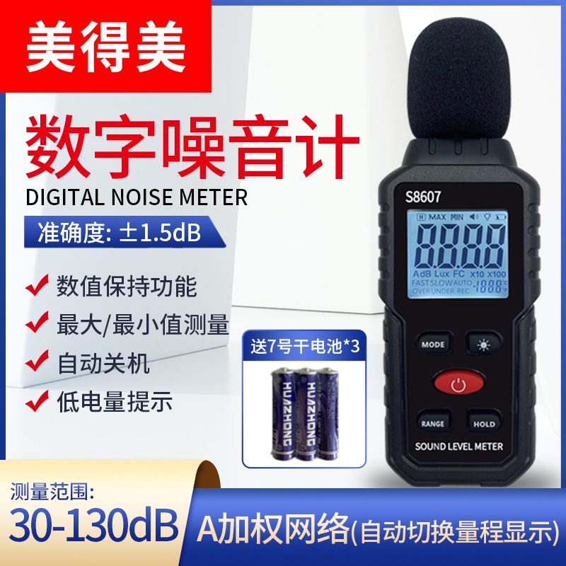 美得美噪音计高精度分贝仪声音音量测试测量仪声级计噪声音检测仪