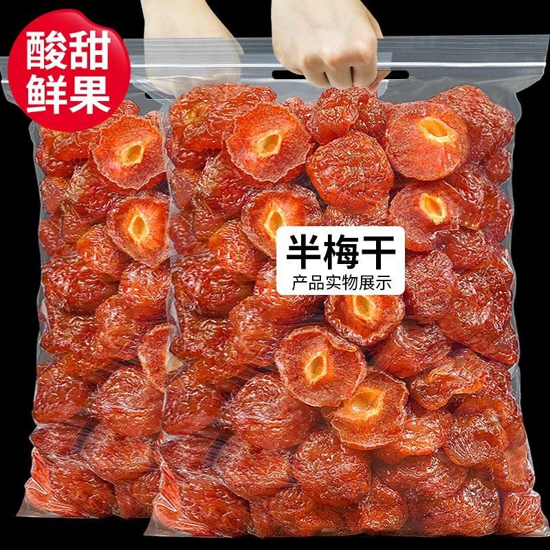 【2斤】半梅干500g/100g 酸甜半边梅乌梅干话梅子梅蜜饯果脯