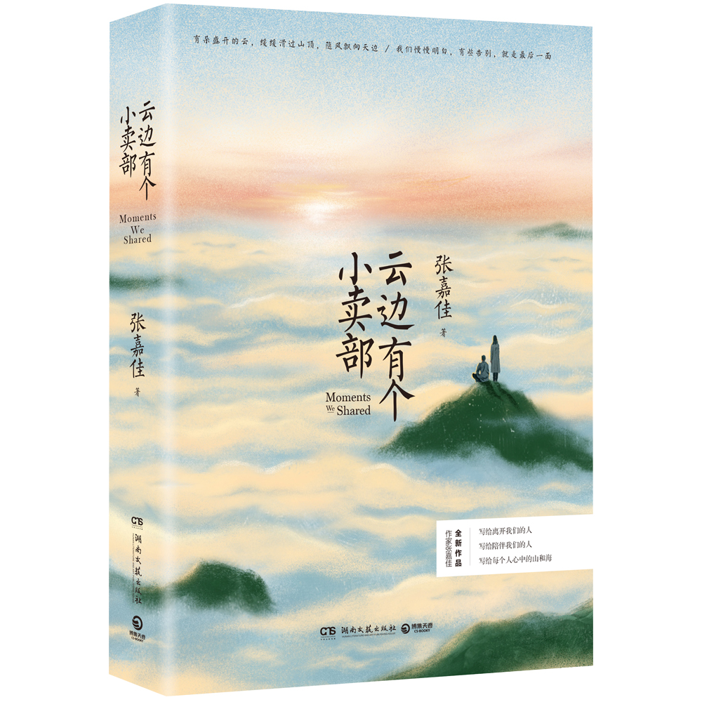 云边有个小卖部 全网话题超33亿阅读，千万册畅销小说