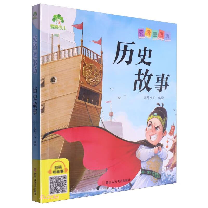 历史故事 爱德童书坊
