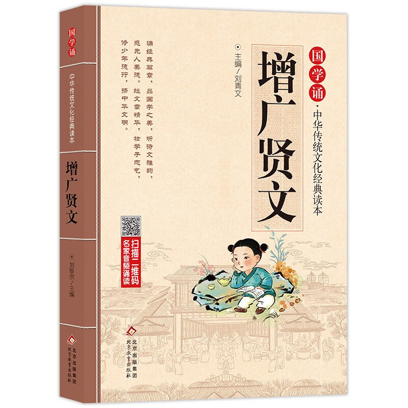 增广贤文儿童版注音版大字大开本国学启蒙中华传统文化经典读本