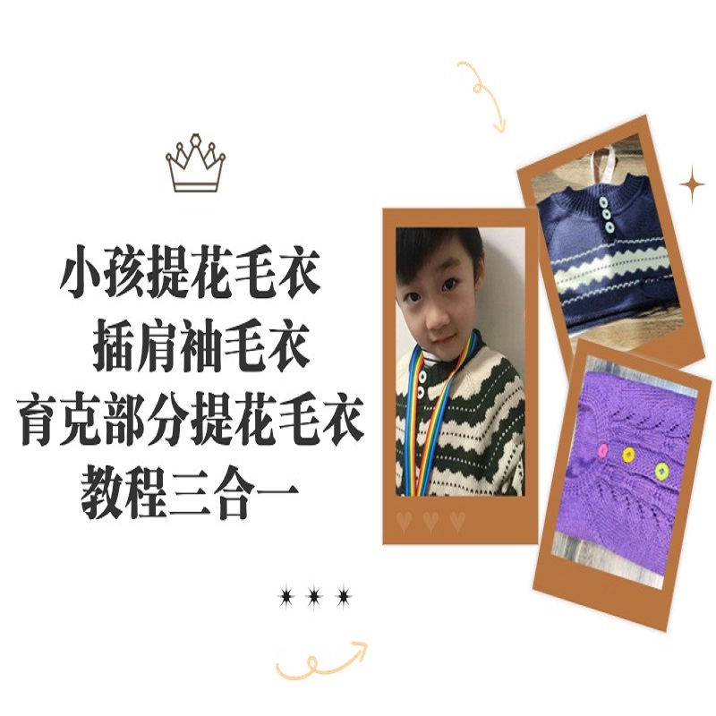 小孩提花毛衣+插肩袖毛衣+育克部分提花毛衣三合一教程