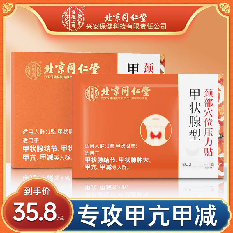 内廷上用颈部穴位压力甲状腺贴甲状腺结节脖子大穴位贴甲状腺肿大