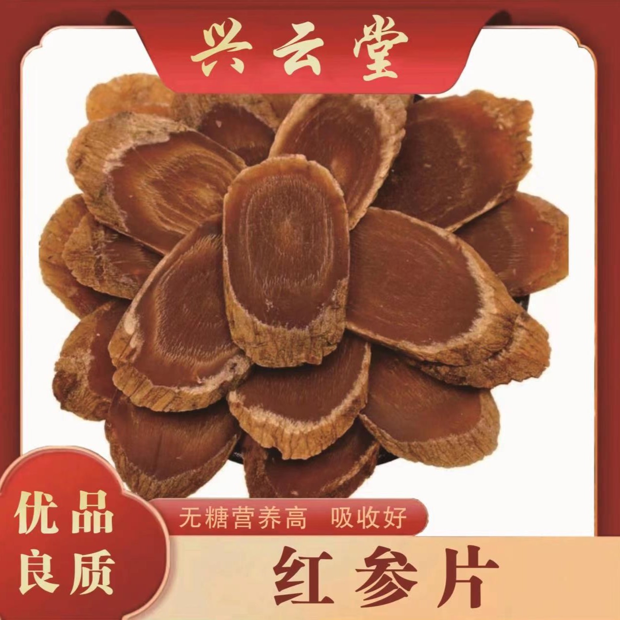 红参片   女人参  长白山足龄参食用2.5厘米大片
