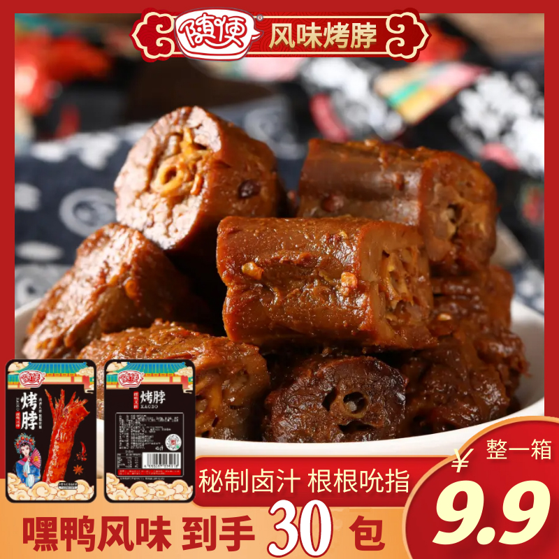 随便手撕烤脖嘿鸭风味即食办公室休闲零食香辣麻零食麻辣烤脖