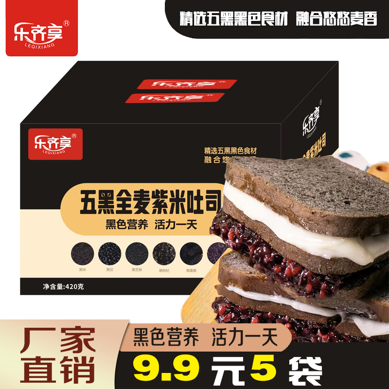 【超值整箱】五黑全麦紫米吐司面包早餐健康营养美味饱腹代餐烘焙甜