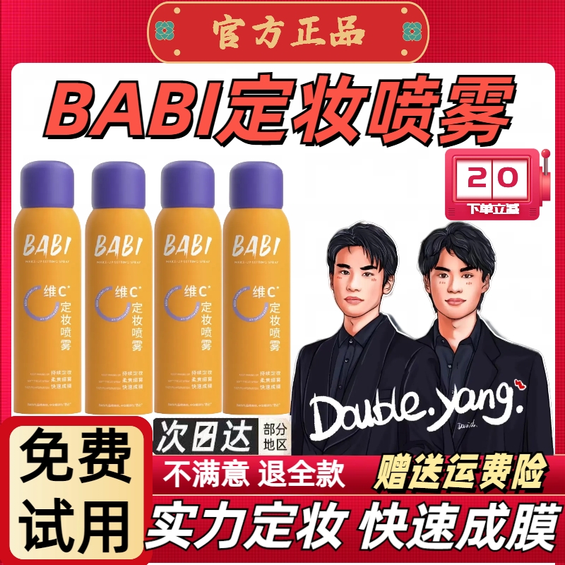 BABl定妆喷雾24小时不脱妆维C抗氧干油皮控油防水防汗高效官方正