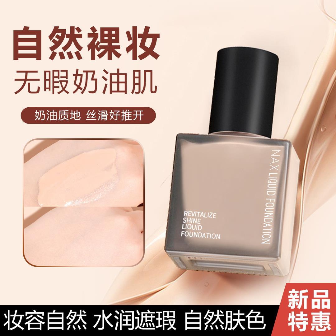 【主播带货】遮瑕粉底液不卡粉持久不脱妆防水防汗大牌平替实用
