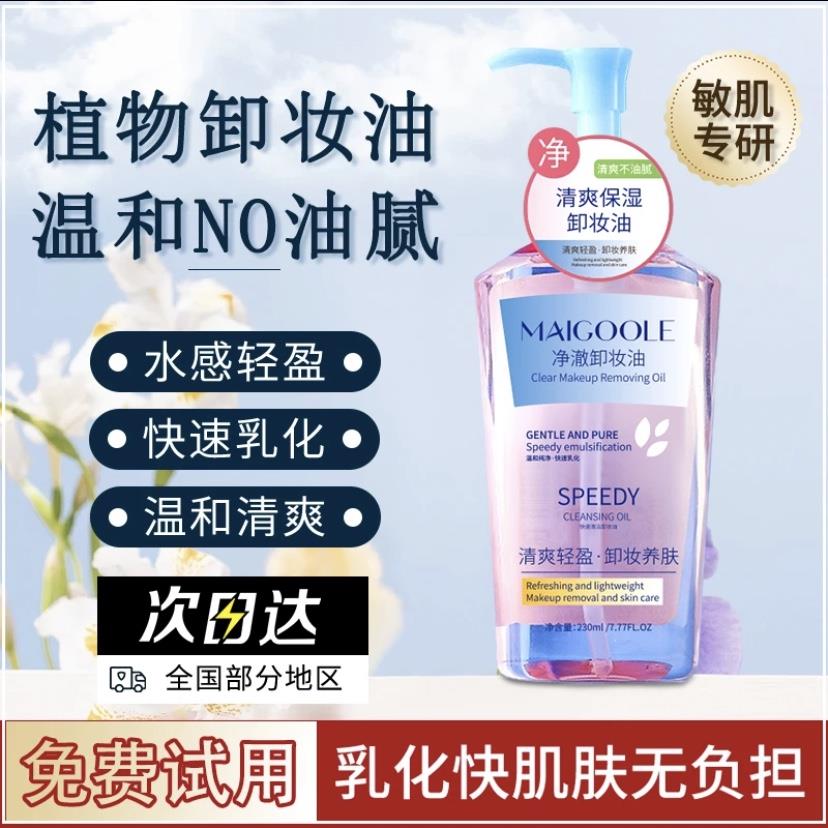 小扬力荐Maigoole净澈卸妆油按压式温和卸妆水眼唇脸三合一可卸