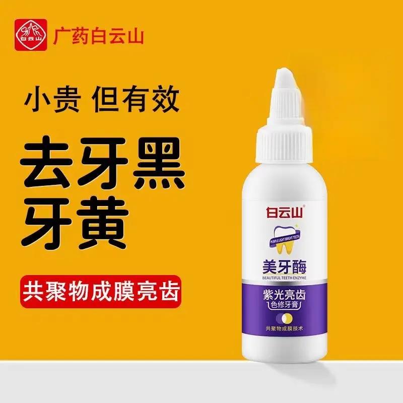 白云山美牙酶紫光亮齿色修牙膏牙垢新清口气清洁膏亮白去烟渍黄渍