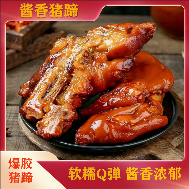 【下单到手5斤】爆胶猪蹄开袋即食餐桌美食酱肉软糯Q弹半劈