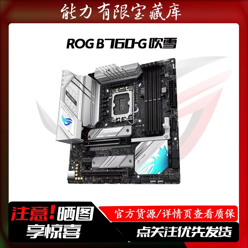 95新 ASUS/华硕 ROG B760-G WIFI主板吹雪游戏电竞办公商务设计