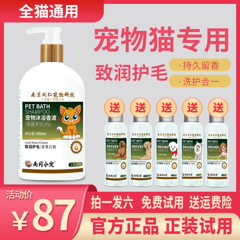 南同小宠全猫通用宠物沐浴露爱慕月魅柔顺留香抑菌除臭除螨