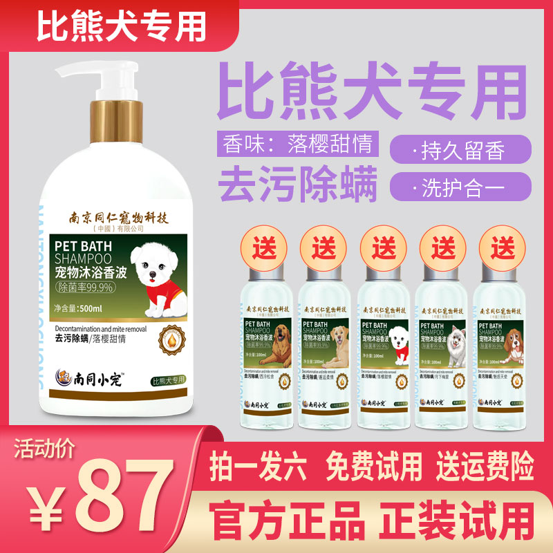 南同小宠比熊犬专用宠物沐浴露落樱甜情柔顺留香抑菌除臭除螨