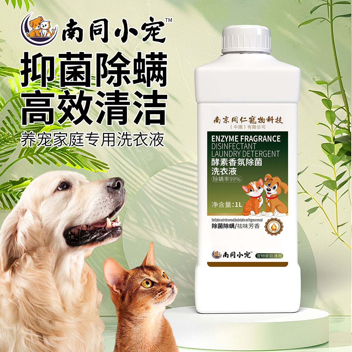 南同小宠酵素香氛除菌洗衣液宠物家庭专用除菌除螨去猫狗毛洗衣液